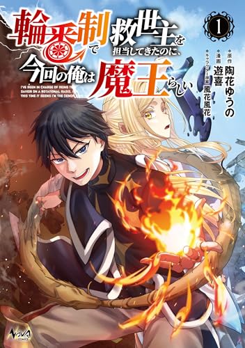 輪番制で救世主を担当してきたのに、今回の俺は魔王らしい 1巻