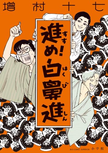 進め！白鼻進