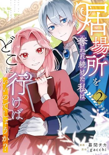 居場所を奪われ続けた私はどこに行けばいいのでしょうか？ 2巻