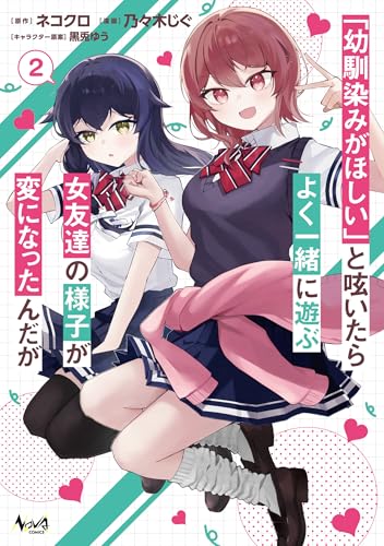「幼馴染みがほしい」と呟いたらよく一緒に遊ぶ女友達の様子が変になったんだが 2巻