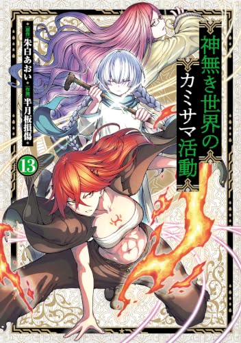 神無き世界のカミサマ活動 13巻