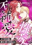 ガチ恋令嬢は紳士な騎士団長さまと不純愛性交シたい！（単話版）