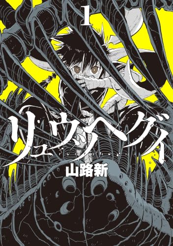 リュウツヘグイ 1巻