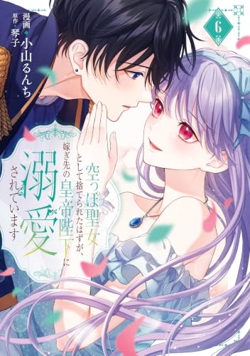 空っぽ聖女として捨てられたはずが、嫁ぎ先の皇帝陛下に溺愛されています 6巻