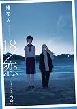 18/恋: 2【イラスト特典付】