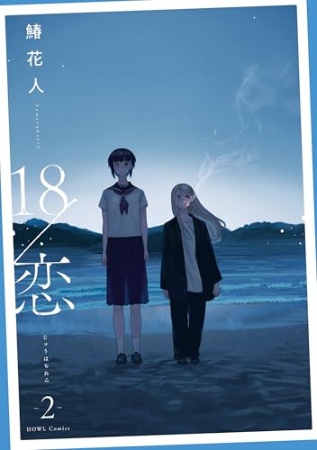 18/恋 2巻