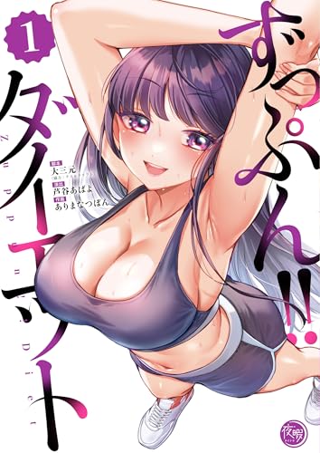 ずっぷん！！ダイエット 1巻