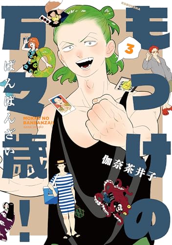 もっけの万々歳！ 3巻