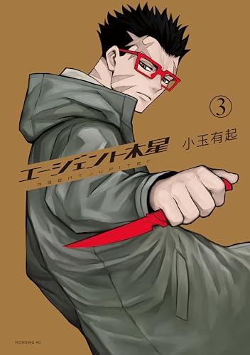 エージェント木星 3巻