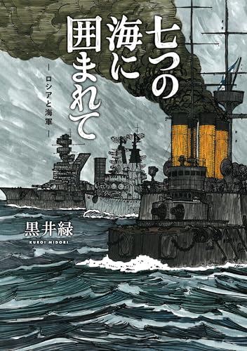 七つの海に囲まれて