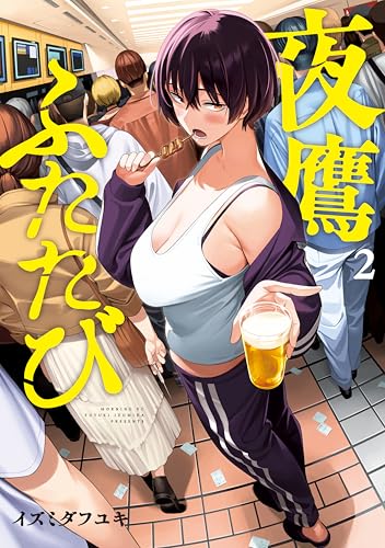 夜鷹ふたたび 2巻