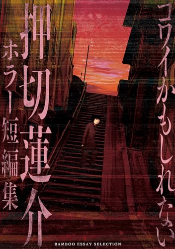 押切蓮介ホラー短編集（仮）