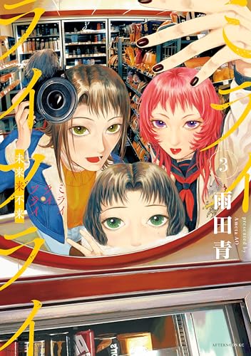 ミライライフライ 3巻