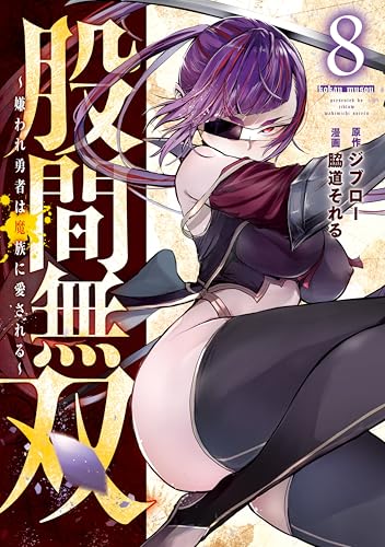 股間無双～嫌われ勇者は魔族に愛される～ 8巻