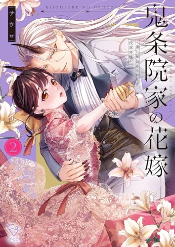 鬼条院家の花嫁～鬼に見初められた没落令嬢～ 2巻