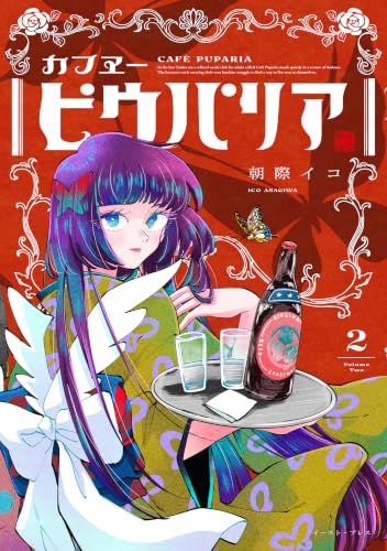 カフヱ―ピウパリア 2巻