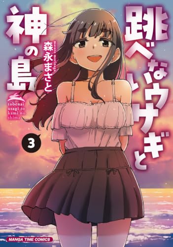 跳べないウサギと神の島 3巻
