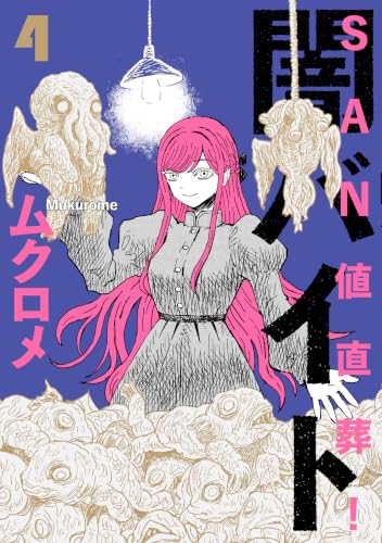 SAN値直葬！闇バイト 4巻 《完》
