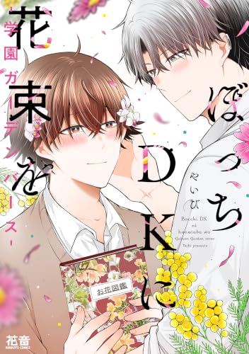 ぼっちDKに花束を―学園ガーデンバース―