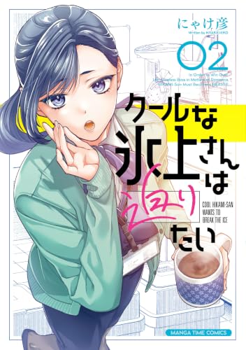 クールな氷上さんは迫りたい 2巻
