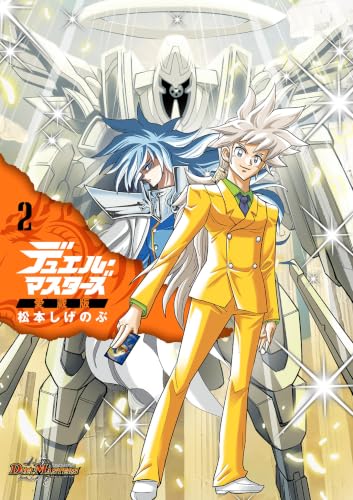デュエル・マスターズ愛蔵版 2巻