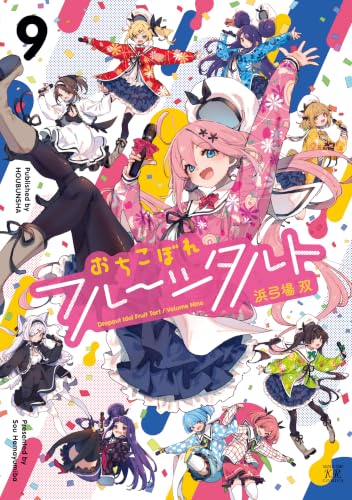 おちこぼれフルーツタルト 9巻 《完》