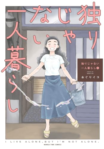 独りじゃない一人暮らし 3巻 《完》