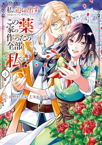 私を追い出すのはいいですけど、この家の薬作ったの全部私ですよ？ 4巻