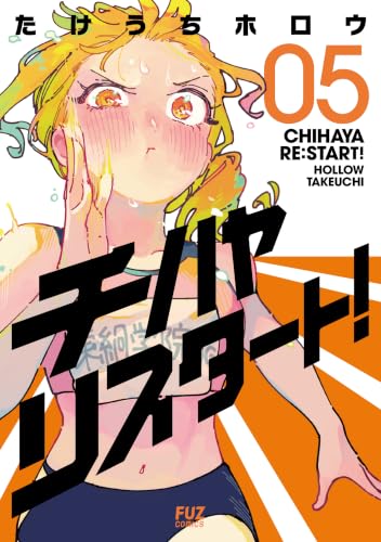 チハヤリスタート！ 5巻