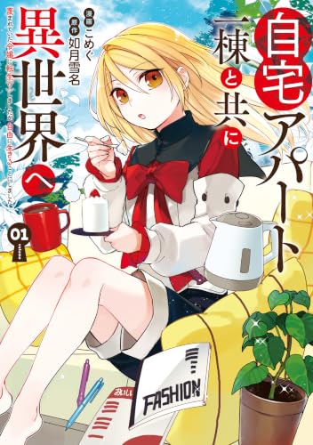 自宅アパート一棟と共に異世界へ蔑まれていた令嬢に転生（？）しましたが、自由に生きることにしました 1巻