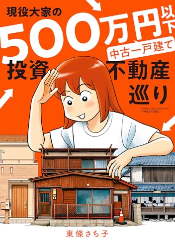 現役大家の500万円以下中古一戸建て投資不動産巡り