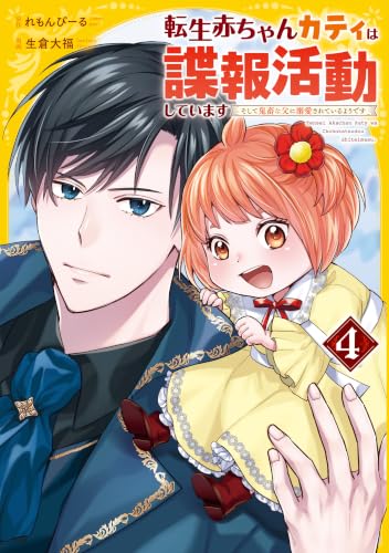 転生赤ちゃんカティは諜報活動していますそして鬼畜な父に溺愛されているようです 4巻