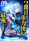 2周目冒険者は隠しクラス〈重力使い〉で最強を目指す 【コミック】 （9）