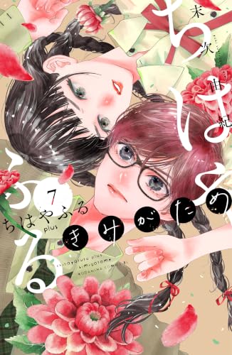ちはやふる plus きみがため 7巻