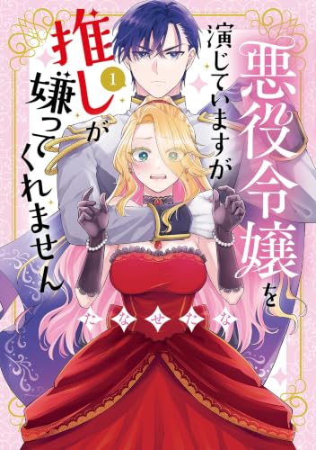 悪役令嬢を演じていますが推しが嫌ってくれません 1巻