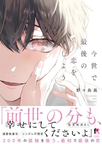 今世で最後の恋をしよう