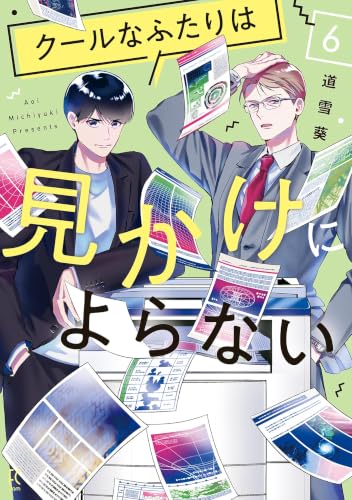 クールなふたりは見かけによらない 6巻