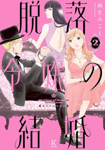 脱落令嬢の結婚 2巻