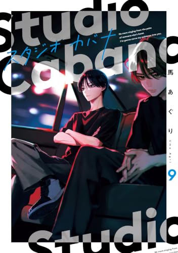 スタジオカバナ 9巻