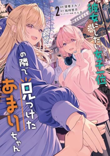 彼女にしたい女子一位、の隣で見つけたあまりちゃん 2巻