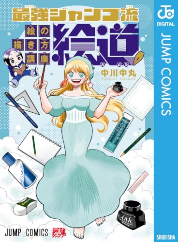 最強ジャンプ流 絵の描き方講座「絵道」