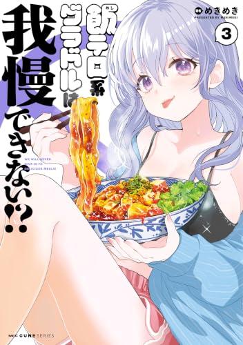 飯テロ系グラドルは我慢できない！？ 3巻