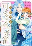 女王陛下（実は女装男子）の可愛い金糸雀（カナリア） 【連載版】: 2