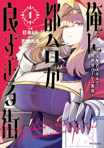 俺に都合が良すぎる街～支配者スキルで異世界ハーレム無双～ 1巻
