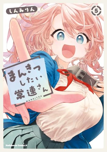 まんきつしたい常連さん 5巻