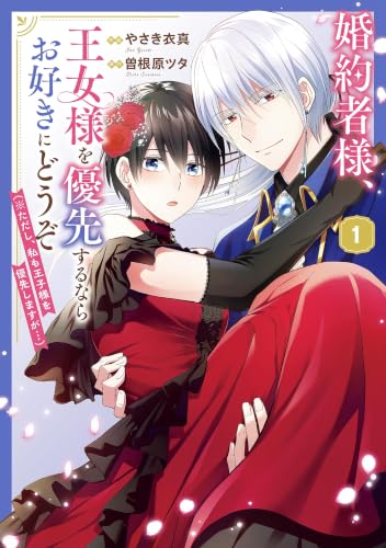 婚約者様、王女様を優先するならお好きにどうぞ（※ただし、私も王子様を優先しますが…） 1巻