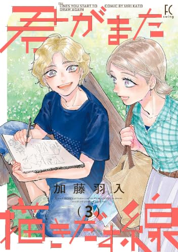 君がまた描きだす線 3巻