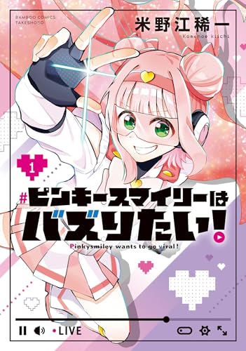 ピンキースマイリーはバズりたい！ 1巻