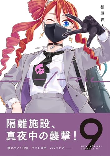 ニューノーマル 9巻