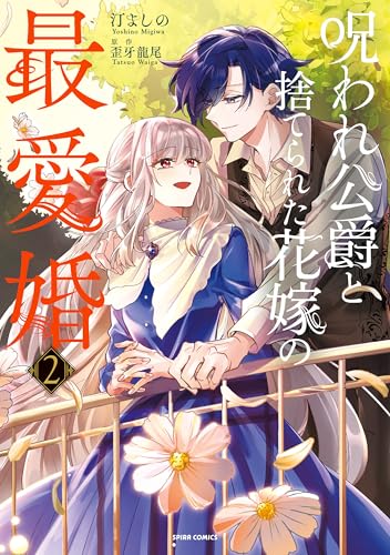 呪われ公爵と捨てられた花嫁の最愛婚 2巻